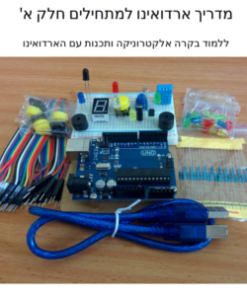 מדריך ארדואינו למתחילים חלק א'